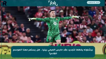 برشلونة يخطط لتجديد عقد حارس المرمى بينيا.. هل يستمر معنا الموسم القادم؟